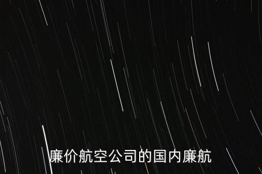 西部航廉航是什么意思，飛機廉航是甚么意思