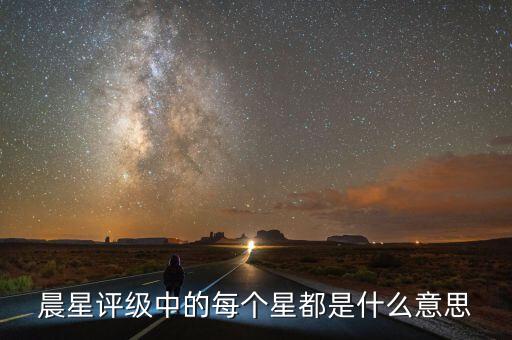 晨星評(píng)級(jí)是什么，穆迪惠譽(yù)標(biāo)普大公國(guó)際理柏晨星等等做評(píng)級(jí)的有什么區(qū)別