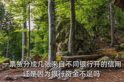 一票貨分成幾張來(lái)自不同銀行開(kāi)的信用證是因?yàn)殂y行資金不足嗎
