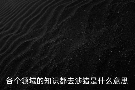 什么是涉獵行業(yè)，獵 頭 公 司 是干什么的