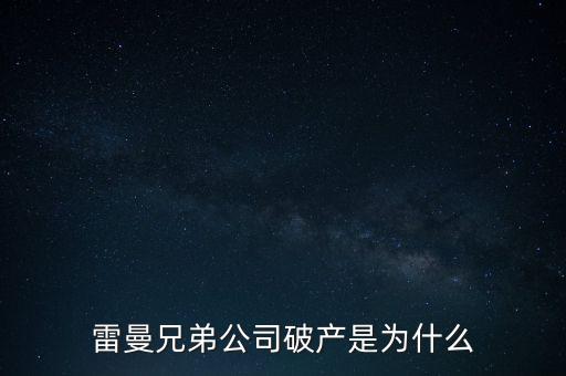 雷曼兄弟銀行為什么破產(chǎn)，雷曼兄弟破產(chǎn)原因