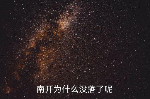 上海為什么衰落，南開(kāi)為什么沒(méi)落了呢