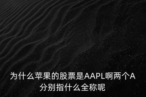 aapl是什么股，A股是屬于什么股