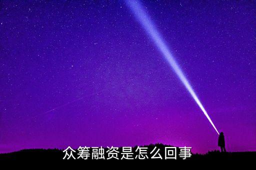 眾籌融資是什么意思，什么是股權(quán)眾籌融資