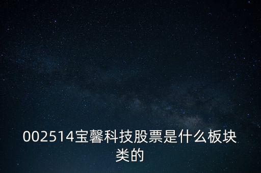 002514寶馨科技做什么的，002514寶馨科技會(huì)上漲嗎