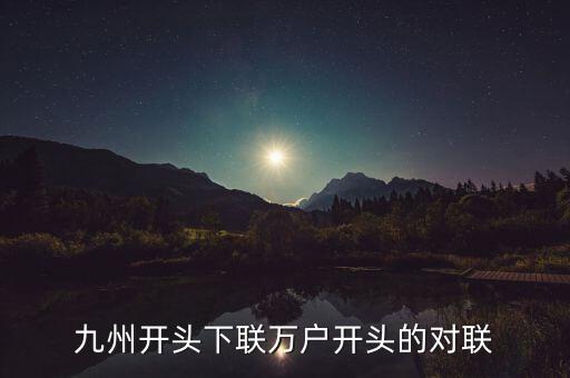 九州對(duì)什么對(duì)子，對(duì)聯(lián)九州鴻運(yùn)到對(duì)什么