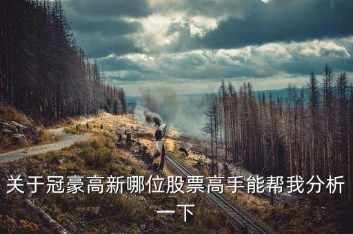 冠豪高新為什么漲，關(guān)于冠豪高新哪位股票高手能幫我分析一下