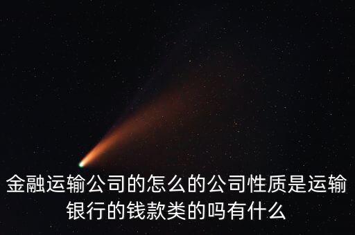 金融押運(yùn)屬于什么單位，銀行押運(yùn)護(hù)衛(wèi)人員屬于那個(gè)部門管
