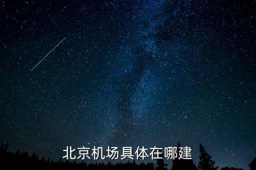 順義機場什么時候開建，北京機場具體在哪建