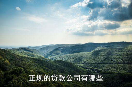 有什么貸款公司，現(xiàn)在常見的貸款公司有哪些