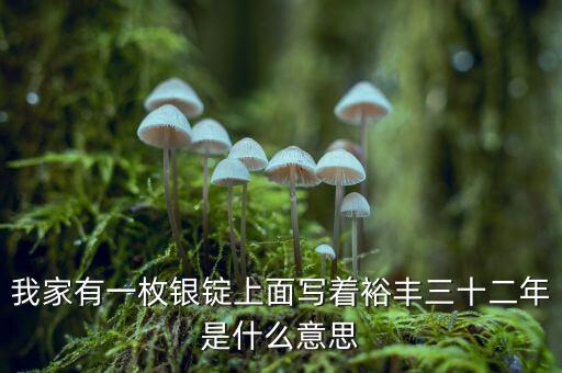 裕豐銀號(hào)是什么地方，裕袢怎么讀