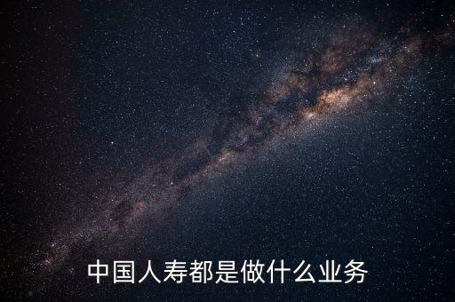 中國人壽是什么行業(yè)，中國人壽是一個什么類型的企業(yè)