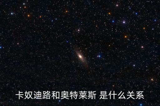 卡奴迪路為什么停牌，卡奴迪路和奧特萊斯 是什么關(guān)系
