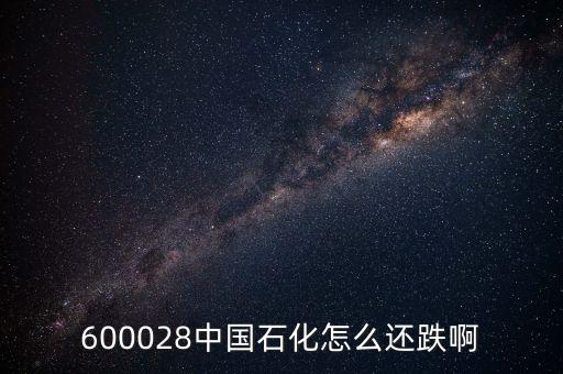 上海石化為什么跌停，國際油價上升為什么中國石油中國石化的股票下跌