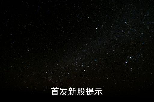 002790什么時(shí)侯出中簽，首發(fā)新股提示