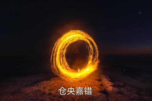倉央嘉錯(cuò)