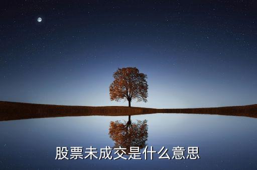 賣出股票未成交是什么意思，股票未成交是什么意思