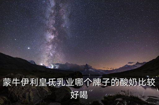 皇氏集團(tuán)有什么牌子，廣西皇氏甲天下乳業(yè)有叫上思牧場純牛奶的產(chǎn)品嗎