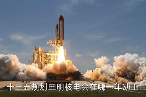 內(nèi)陸核電什么時候建設(shè)，內(nèi)陸核電重啟最新進(jìn)展內(nèi)陸核電會啟動嗎
