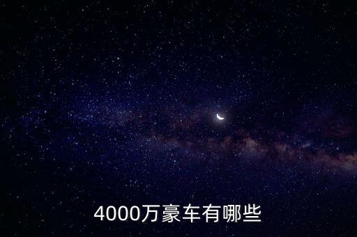 4000萬的資產(chǎn)可以開什么車，4000萬豪車有哪些
