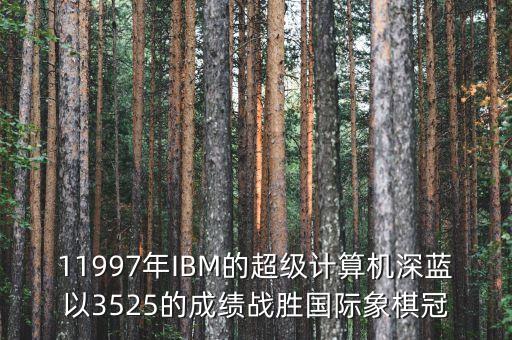 ibm將深藍(lán)第一次應(yīng)用與中國是什么時候，IBM是哪年進(jìn)入中國的