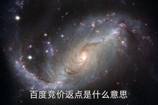 百度返點(diǎn)什么意思，百度推廣的 返點(diǎn)戶 是什么意思