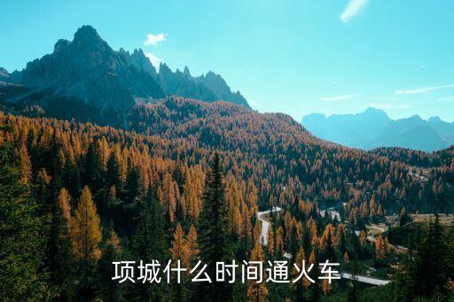 項(xiàng)城到蕭縣的高鐵什么時(shí)候開(kāi)通，項(xiàng)城什么時(shí)間通火車(chē)