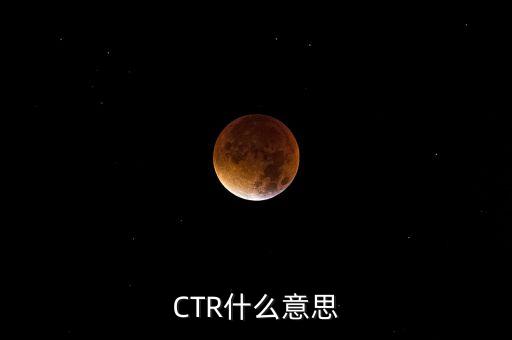 ctr媒介智訊是什么，CTR什么意思
