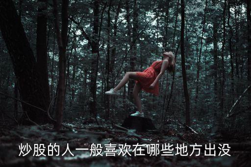 炒股人喜歡聽什么，炒股的人最喜歡聽得一句話
