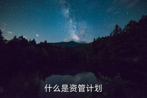到底什么是資管計(jì)劃，保理資管計(jì)劃是什么