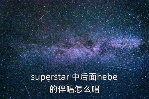 我為什么要逃出中國(guó)，有首歌歌詞中有my super star好像是she唱的叫什么名字