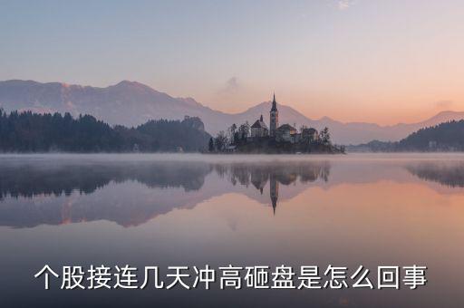 今天為什么許多上海股票遭到砸盤(pán)，A股尾盤(pán)突然砸盤(pán)是這個(gè)原因 總感覺(jué)有什么事要發(fā)生