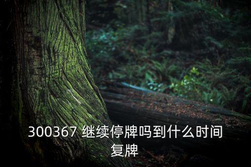 廈華電子什么時候復牌，600870st廈華什么時候開盤呀
