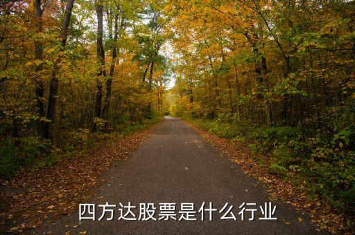 四方達股票是什么行業(yè)