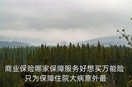 萬能險在什么平臺可以買到，萬能險是什么險種怎么買