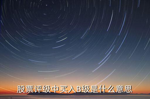 證券b級(jí)是什么，什么是券商B級(jí)