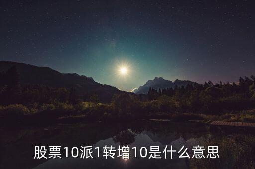 10派1轉(zhuǎn)增20什么意思，每10股轉(zhuǎn)增20股是什么意思