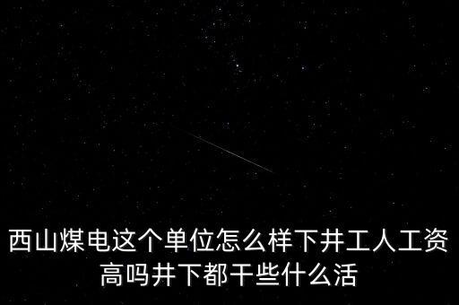 西山義城煤業(yè)為什么不發(fā)工資，太原西山煤電現(xiàn)在待遇怎么樣啊簽8年合同什么情況啊