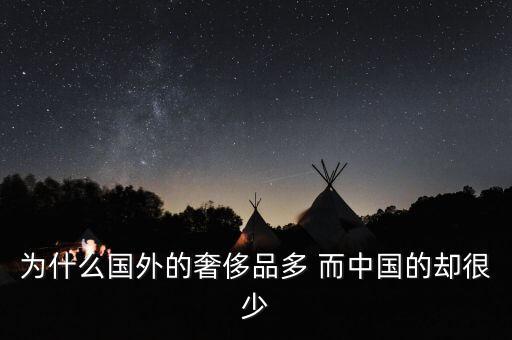 中國為什么沒有奢侈品品牌，為什么國外的奢侈品多 而中國的卻很少