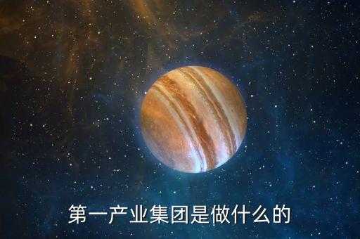 產(chǎn)業(yè)公司是干什么的，新起點(diǎn)健康產(chǎn)業(yè)集團(tuán)都是做什么的