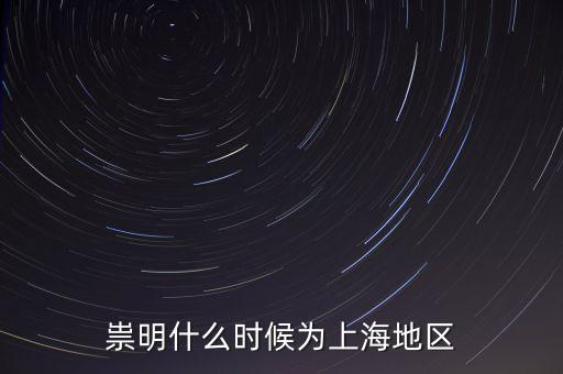 崇明生態(tài)島建設(shè)是從什么時候開始，崇明哪在開發(fā)