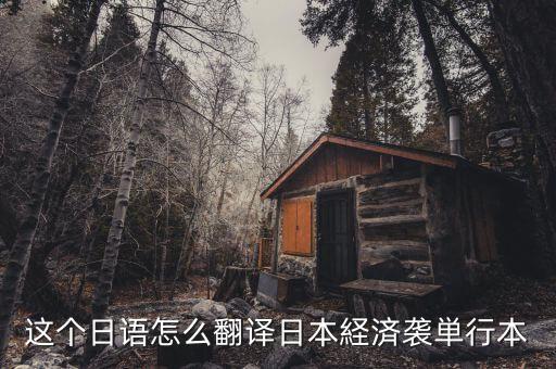 日本少子化是什么意思，日語專業(yè)的學(xué)生我論文想研究日本少子化的方向但是不知道具體