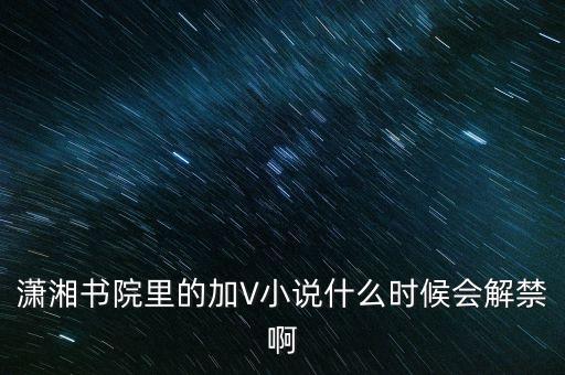 沈付興什么時候解禁，什么時候才能解禁啊