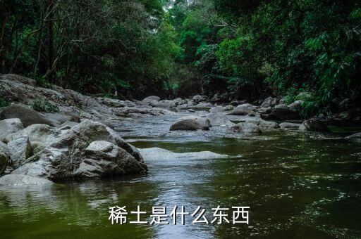什么是重稀土，什么叫稀土出口