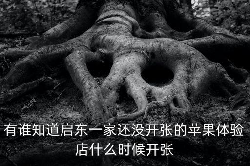 啟東清水灣什么時候開張，國慶節(jié) 啟東建設銀行什么時候開門