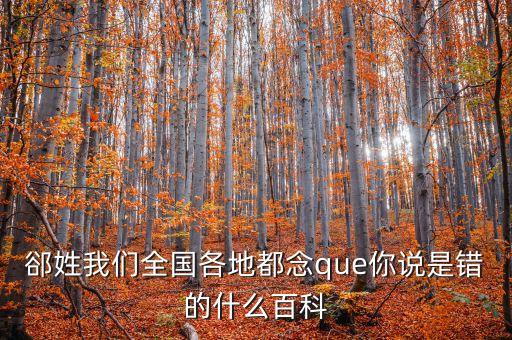 東北話伯日是什么，伯什么這字怎么念
