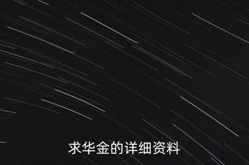華金為什么480萬，你是華金嗎