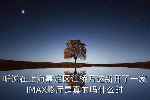 江橋億達什么時候開業(yè)，誰可以告訴我上海江橋萬達廣場的萬寧門店幾點鐘開始營業(yè)的啊