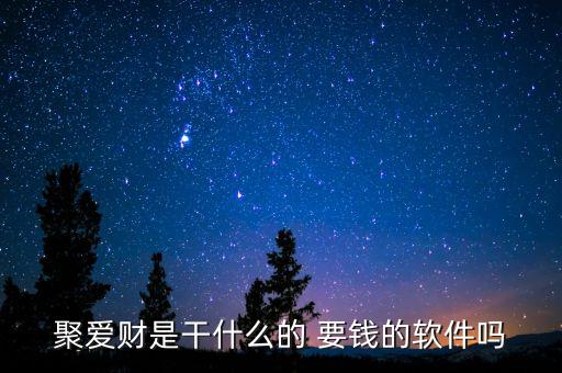 聚愛(ài)財(cái)是什么公司，京東和聚愛(ài)財(cái)哪個(gè)理財(cái)安全一點(diǎn)