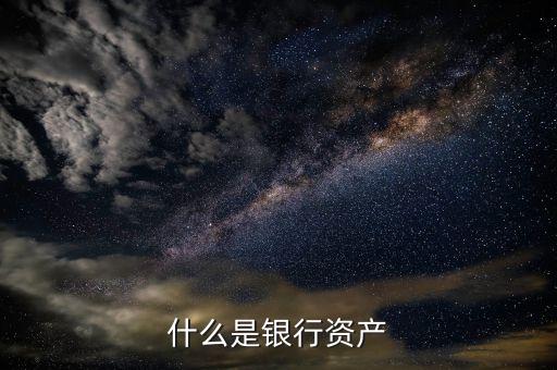 什么是銀行同業(yè)資產(chǎn)，什么是銀行同業(yè)